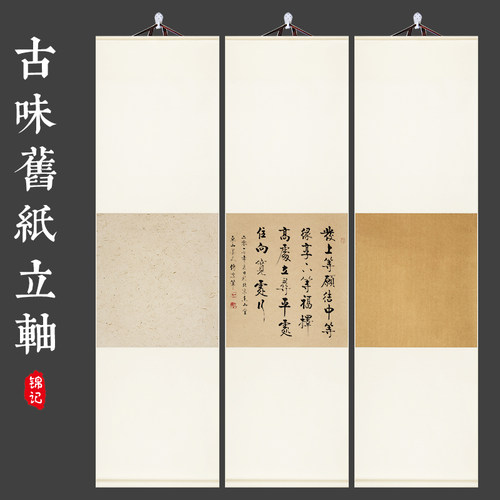 中式手工宣纸挂轴半生半熟