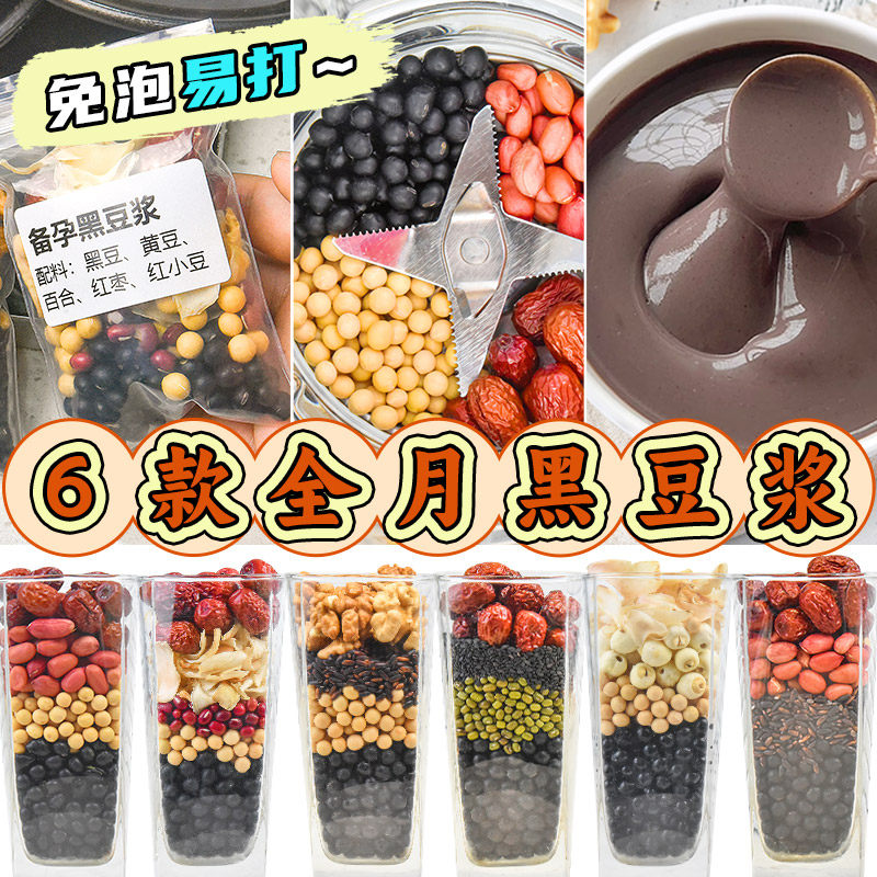 养雌备孕豆浆包五谷杂粮包破壁机食材包好孕豆浆料包黑豆独立包装,粮油调味/速食/干货/烘焙,杂粮组合/膳食混合谷物,淘宝优惠券,粉丝福利购,淘宝优惠卷