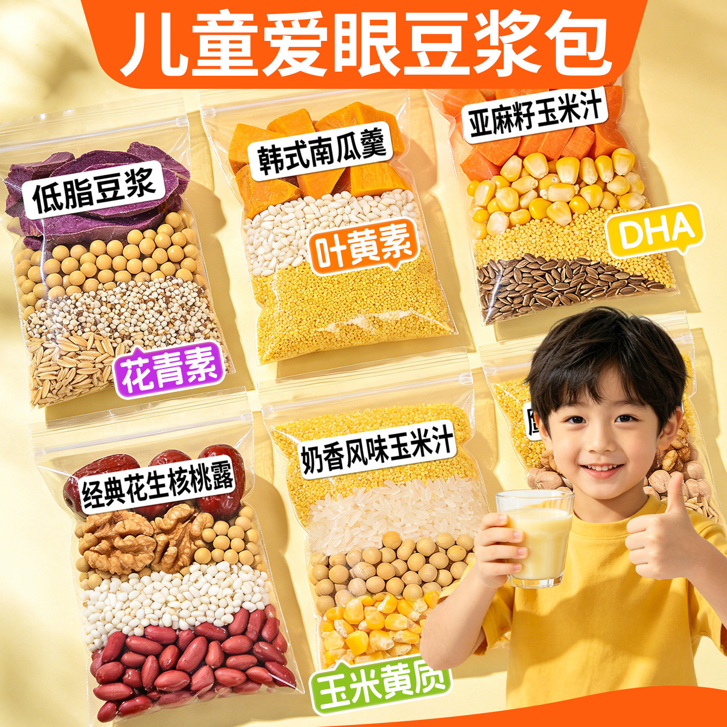 五谷杂粮豆浆配方组合搭配早餐儿童营养豆浆料包破壁机专用食材包