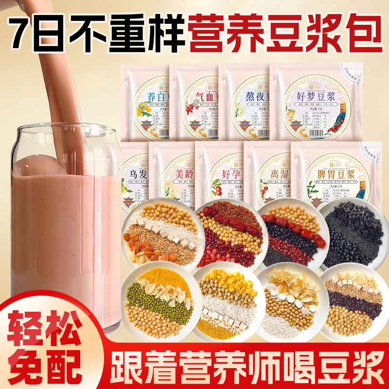 豆浆包五谷杂粮破壁机专用食材包孕妇营养早餐包儿童每日豆浆料包