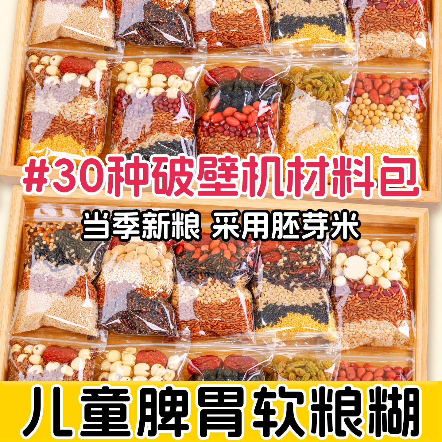 儿童脾胃早餐米糊材料包破壁机食材宝宝营养早餐五谷杂粮辅食料包