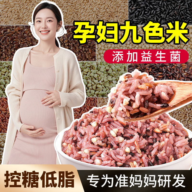 【孕妈专属营养米】九色糙米