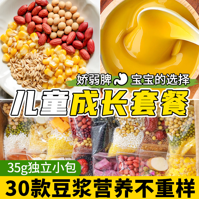 破壁机专用五谷杂粮包儿童养脾胃营养早餐打豆浆专用原材料小包装