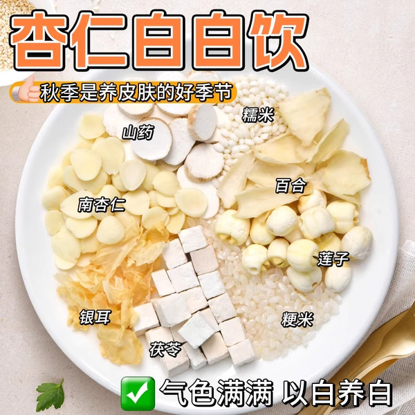 以白养白杏仁七白饮原材料