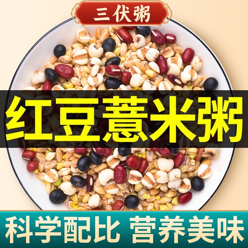 红豆薏米三伏粥粗粮煮粥食材