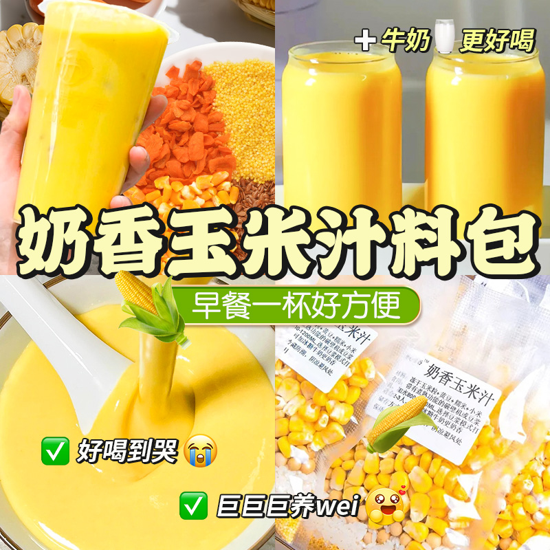 破壁机专配黄金比例玉米汁料包