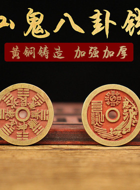 仿古纯铜山鬼八卦压胜钱压崇钱