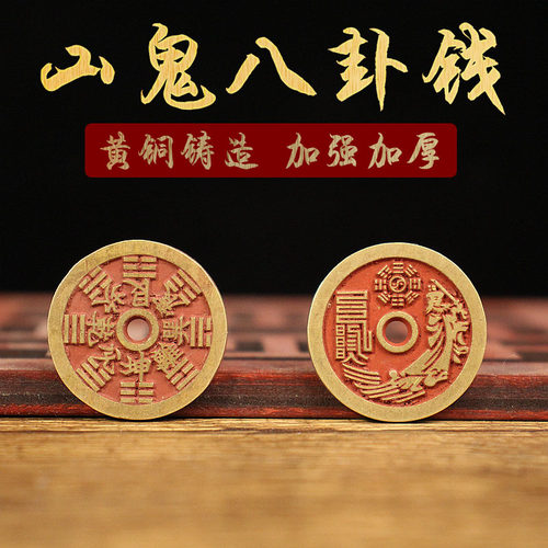 仿古风山鬼八卦钱五帝钱铜钱