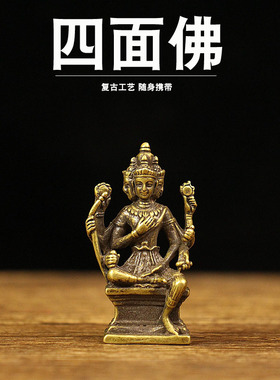 仿古纯铜泰国四面佛摆件大梵天王有求必应四面佛像泰式随身口袋佛