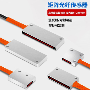 矩阵光纤传感器漫反射/对射光幕光栅传感器区域检测光电感应开关