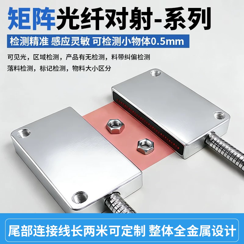 对射矩形矩阵光纤传感器区域检测落料计数红外光栅FT-50ML/100ML