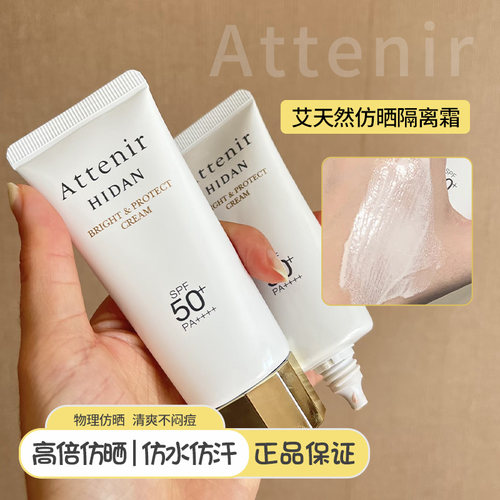 日本进口Attenir艾天然防晒隔离霜SPF50+清爽不油腻敏感肌适用女