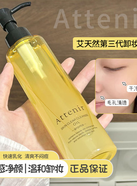 日本attenir艾天然卸妆油净颜清洁温和植物大容量柑橘无香型175ml