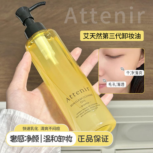 日本attenir艾天然卸妆油净颜清洁温和植物大容量柑橘无香型175ml