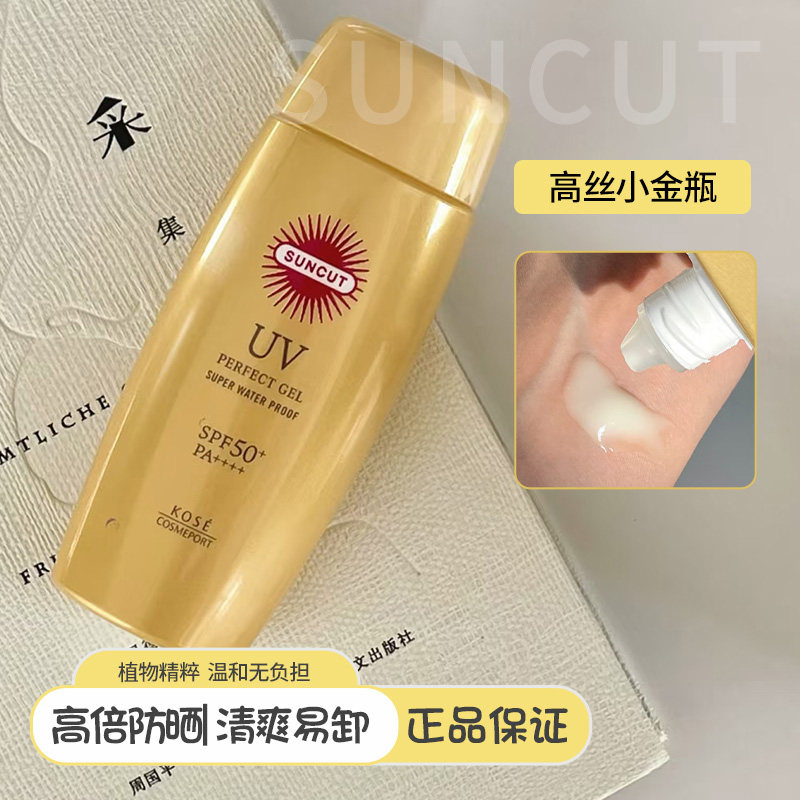 日本suncut高丝防晒霜啫喱防水型清爽小金瓶kose脸部防紫外线防汗