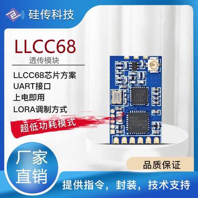 LLCC68无线串口透传模块LoRa模块433MHz无线通讯模块UART远距离