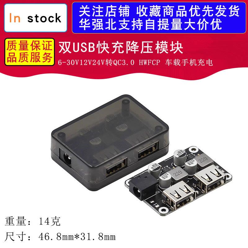 双USB快充降压模块 6-30V12V24V转QC3.0 HWFCP车载手机充电