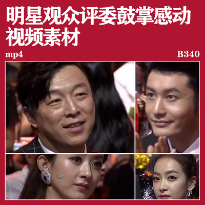 明星观众评委鼓掌感动伤感落泪情绪的瞬间高清视频混剪转场素材