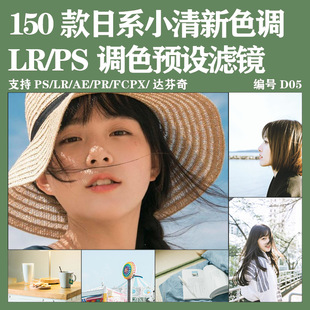 lr预设调色日系清新风人像风景婚礼lr手机预设pr调色lut插件滤镜