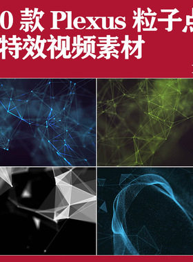 100款Plexus粒子点线动态循环背景特效宣传片装饰高清视频素材