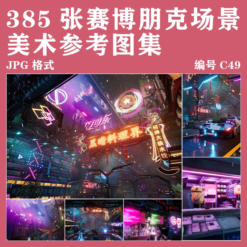 赛博朋克风场景渲染图集城市霓虹街道3D场景游戏美术设计参考素材,商务/设计服务,设计素材/源文件,淘宝优惠券,粉丝福利购,淘宝优惠卷