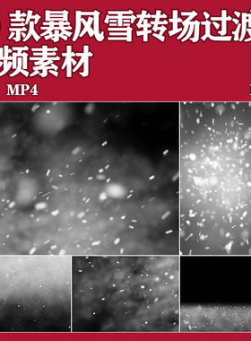 10款暴风雪不同角度方向冰雪震撼转场过渡特效视频素材通道免抠图