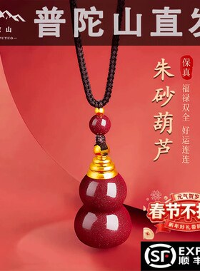 普陀山2025天然朱砂葫芦挂件紫金砂吊坠链本命年钥匙扣