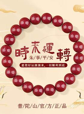 普陀山本命年朱砂手串  朱 事顺意时来运八方来财转圆珠紫金砂