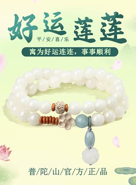 普陀山文创天然白玉菩提手串有钱花转运珠 新中式设计感莲花手饰