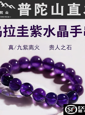 普陀山天然乌拉圭紫水晶手串九紫离火转运珠手链男520送女友礼物