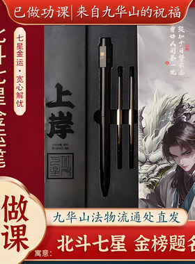 【已祝福】北斗七星转运笔上岸状元笔金榜题名文昌高考书写中性笔