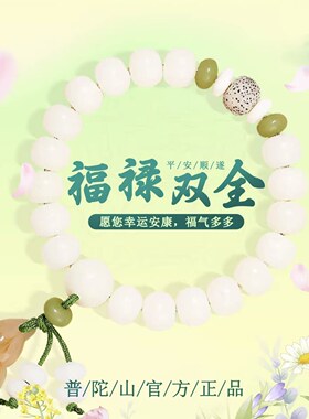 普陀山文创天然白玉菩提手串福禄双全佛珠串文玩盘玩手链招财转运
