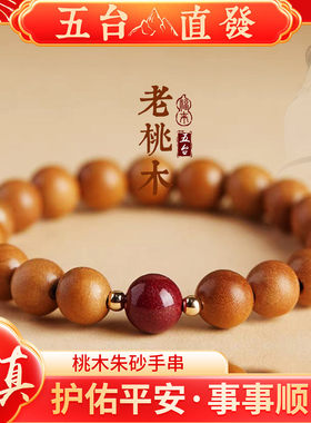 老桃木手串新款佛珠静心男士护身朱砂珠桃木手链文玩女款盘玩木头