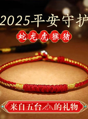 五台山直发本命年红绳手链女2026马年属马鼠牛兔编织手绳男
