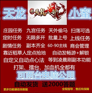 99主线 功能剧情任务双电脑2000题自动发货 天龙八部小蜜脚本60