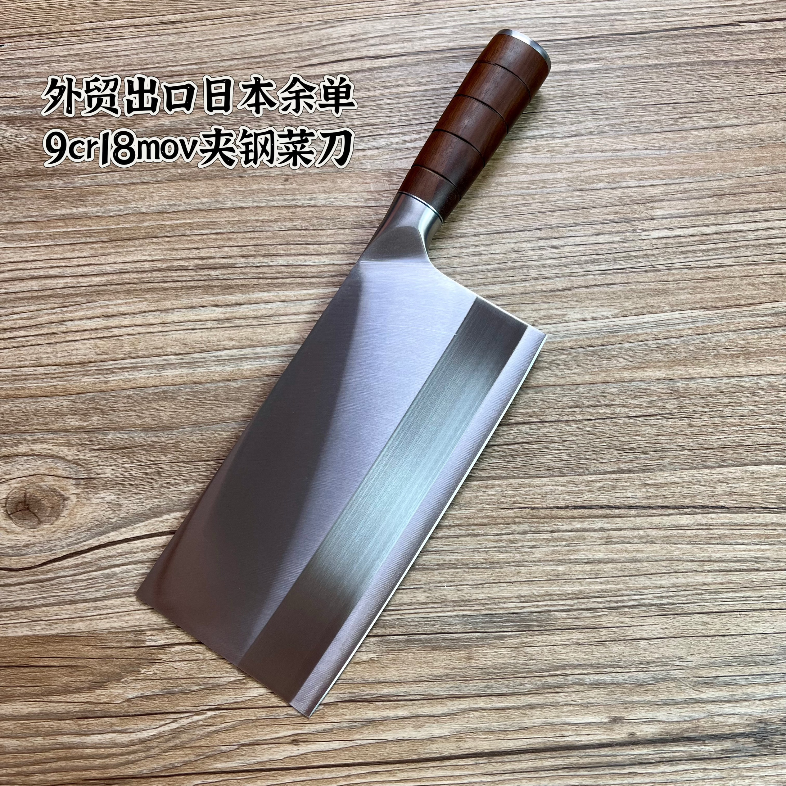 出口日本余单9cr18mov家用切肉丝切菜锋利免磨切片刀三合钢斩切刀