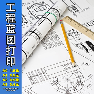 工程图纸打印竣工图 A0/A1/A2/A3蓝图红章白图彩图纸资料打印图纸