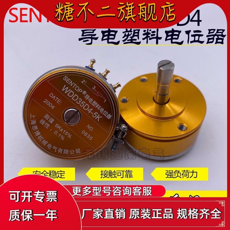 上海思博SENTOP导电塑料电位器 WDD35D4金0.1% 1K 2K 5K 10K包邮-封面