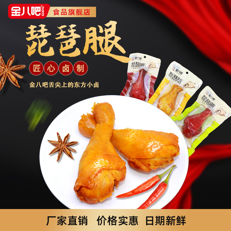 金八吧琵琶腿90g盐焗香辣卤味五香大鸡腿零食开袋即食整箱批发