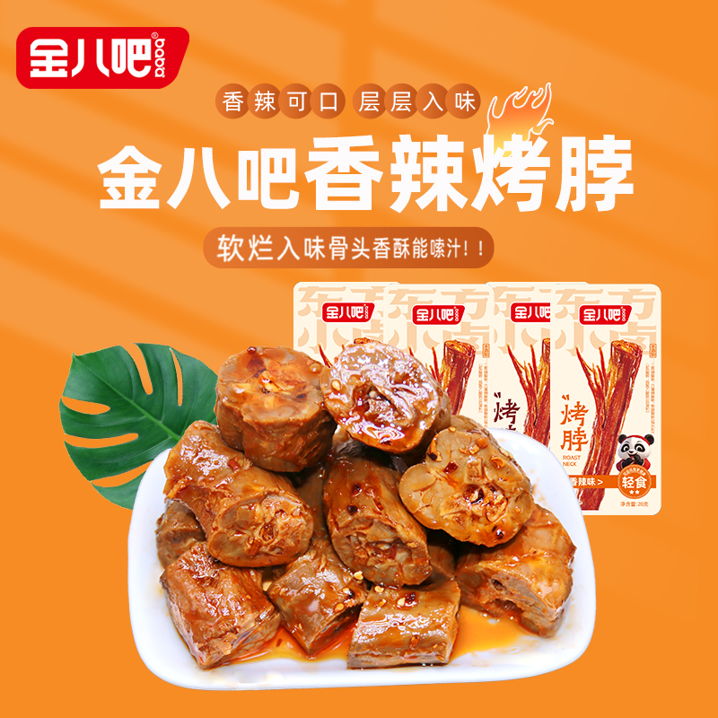 工厂直发烤脖卤味金八吧