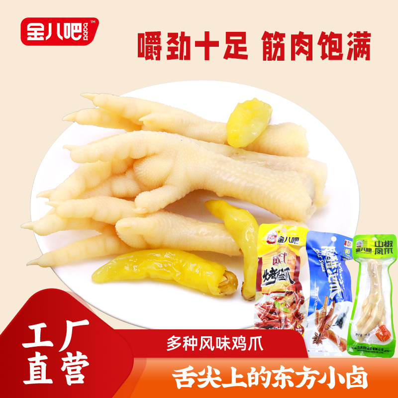 欧式烤鸡爪金八吧卤味