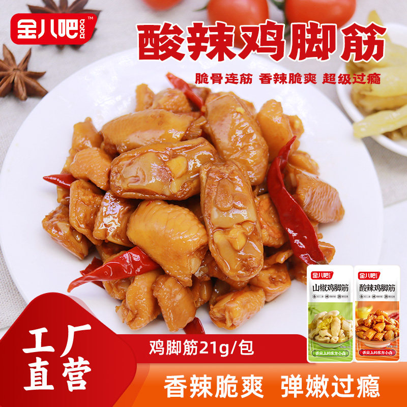 金八吧鸡脚筋21g袋装山椒酸辣味真空即食泡椒鸡脆骨鸡肉零食小吃