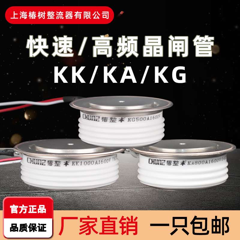 【椿整】快速晶闸管高频可控硅平板式KK500AKK1000AKK1500A凸中频