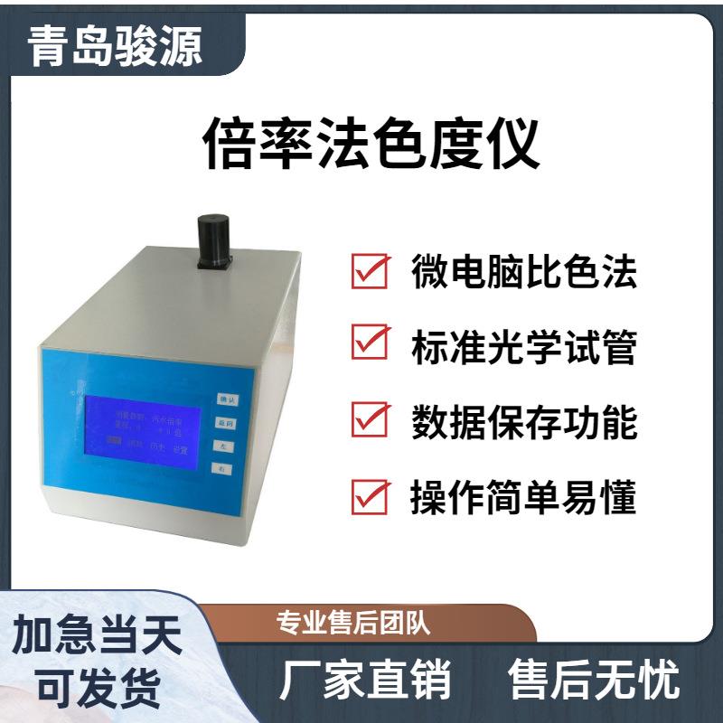 WS-BL倍率法色度仪测量生活或工业用水的黄橙色水样的稀释倍率