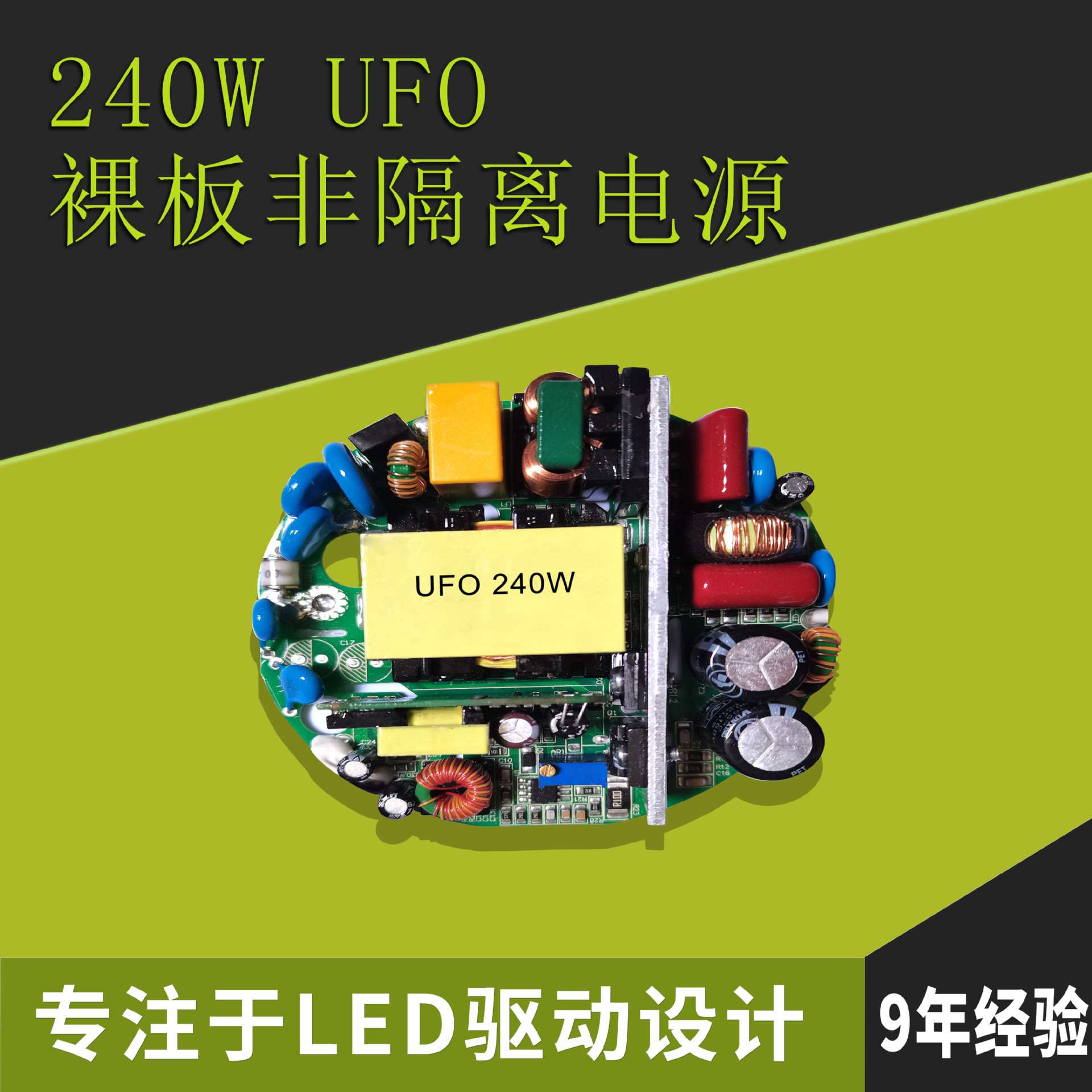 240W   UFO工矿灯led恒流驱动电源 三合一调光 调光电源