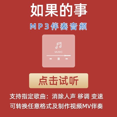 如果的事 伴奏mp3格式伴奏下载伴奏制作音乐移调