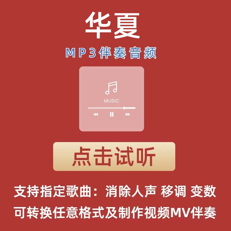 华夏 周延 伴奏mp3格式伴奏下载伴奏制作音乐移调