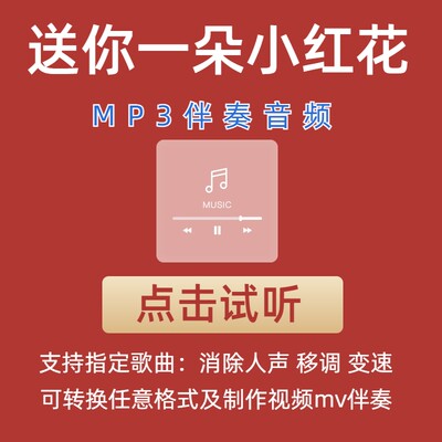 送你一朵小红花 伴奏mp3格式伴奏下载伴奏制作音乐移调