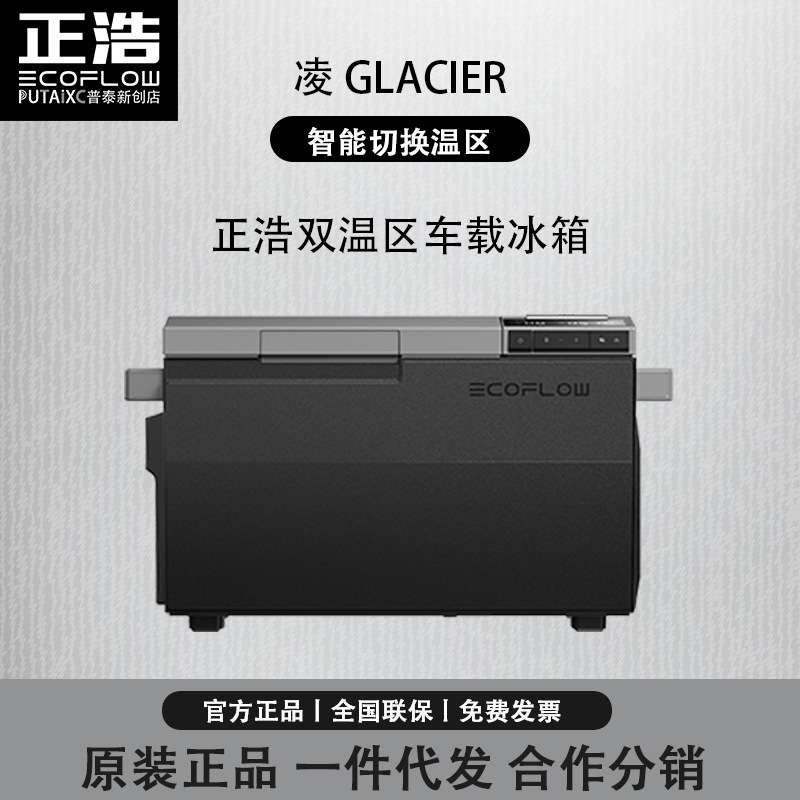 EcoFlow正浩 GLACIER凌 压缩机车载冰箱 户外电源38升大容量冷冻