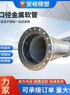 现货加工304大口径法兰式编织金属软管大口径钢丝编织金属软管